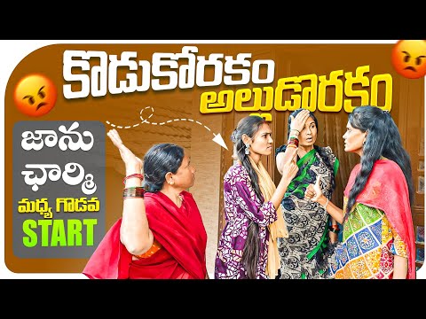 కొడుకోరకం అల్లుడొరకం || Episode-14 || జాను ఛార్మి మధ్య గొడవ START?? || Mini star entertainment thumbnail
