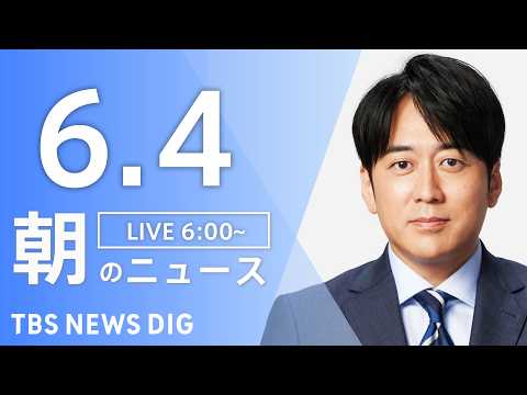【LIVE】朝のニュース（Japan News Digest Live）最新情報など｜TBS NEWS DIG（6月4日） thumbnail