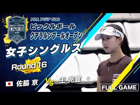 15歳の逸材が世界ランク7位に挑む…！? 佐脇京(JPN)vs 王兆宜(TPE)【クアラルンプールオープン2026】ピックルボール thumbnail