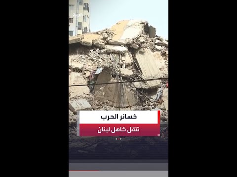 الحرب تترك لبنان أمام صدمة اقتصادية وخسائر تتجاوز 25 مليار دولار thumbnail
