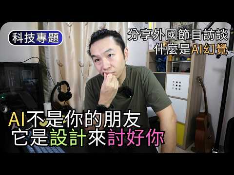 請小心! AI是被設計來討好你｜AI幻覺與AI情感依賴｜AI科技專題 thumbnail