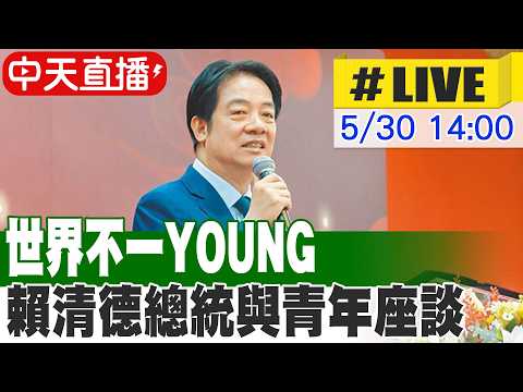【中天直播 #LIVE】世界不一YOUNG 賴清德總統與青年座談 20260530 @中天新聞CtiNews thumbnail