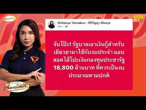 ‘ศิริกัญญา’ จับโป๊ะรัฐบาล เอาเงินกู้สำหรับเยียวยา แอบสอดไส้โปะเงินกองทุนประชารัฐ 18,800 ล้าน thumbnail