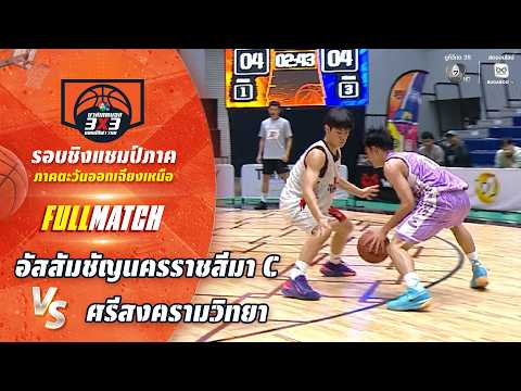 อัสสัมชัญนครราชสีมา C vs ศรีสงครามวิทยา | ชิงแชมป์ภาคอีสาน | บาสเกตบอล 3X3 แชมป์กีฬา 7HD 2026 thumbnail