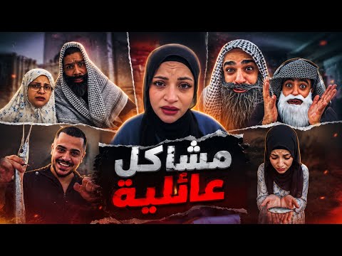 مشاكل عائلية 🤣😂محمد ورامي موصللي 😂🤣 thumbnail