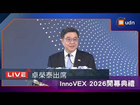 【LIVE】0602卓榮泰出席「InnoVEX 2026開幕典禮」 thumbnail
