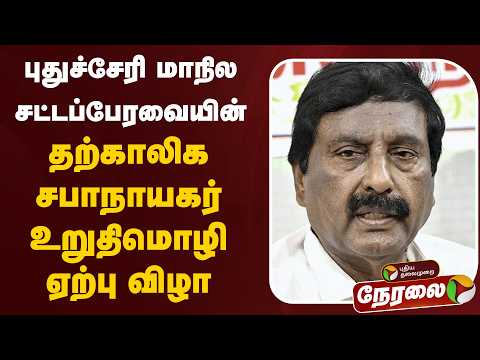 ?LIVE: புதுச்சேரி மாநில சட்டப்பேரவையின் தற்காலிக சபாநாயகர் உறுதிமொழி ஏற்பு விழா thumbnail