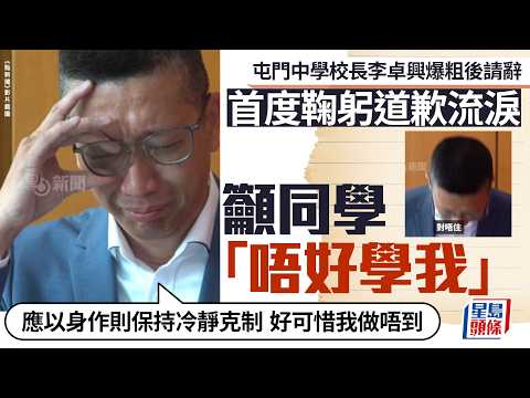 屯門中學校長李卓興爆粗後請辭 首度鞠躬道歉 拭淚：想同同學講「唔好學我」｜星島頭條新聞｜屯門｜中學校長｜李卓興｜新加坡｜校董會｜請辭｜道歉｜關愛隊 thumbnail
