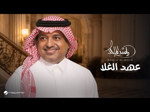 Rashed Al Majed - Aahd Al Ghala | Lyrics Video 2026 | راشد الماجد - عهد الغلا thumbnail