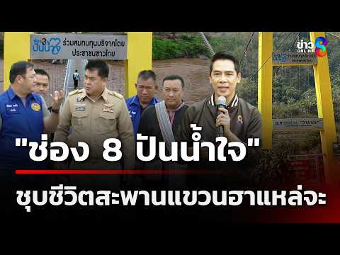 "ช่อง 8 ปันน้ำใจ" ชุบชีวิตสะพานแขวนฮาแหล่จะ | 18 พ.ค. 69 | ข่าวใหญ่ช่อง8 thumbnail
