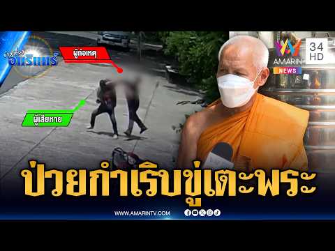 ป่วยจิตกำเริบบุกวัดทำร้ายชาวบ้าน ขู่เตะพระ | ข่าวเที่ยงอมรินทร์ | 30 พ.ค. 69 thumbnail