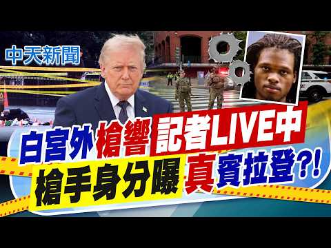【譚若誼報新聞】白宮外槍響"記者LIVE中" 槍手身分曝"真"賓拉登?!｜驚險畫面曝! 白宮外連環槍響 記者連線驚慌躲避 精華版 20260524 @中天電視CtiTv thumbnail