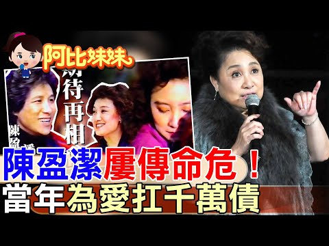 《海海人生》唱盡苦命人生！陳盈潔病危…昔替前男友背債千萬 【#阿比妹妹】@台灣大搜索CtiCSI thumbnail