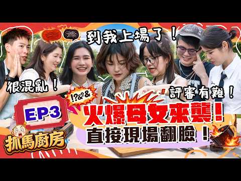 廚房可能要著火了...四隻老虎進廚房！史上最慘絕明星親子料理大賽【抓馬廚房 EP3】 ft. 秋雯 盧卡斯 嘉雯 小健 thumbnail