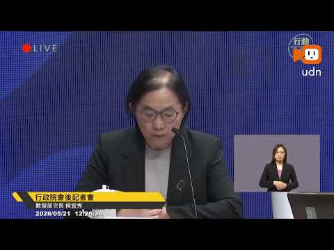 【LIVE】0521行政院會後記者會 thumbnail