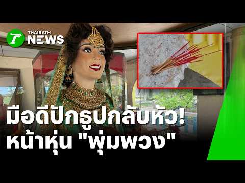 ใครทำ! มือดีปักธูปกลับหัวหน้าหุ่น "พุ่มพวง" | 1 มิ.ย. 69 | ห้องข่าวหัวเขียว thumbnail