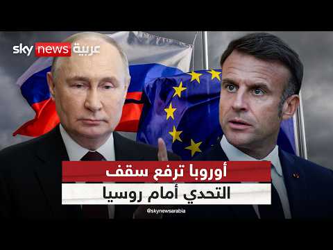مشادة على الهواء بين ضيفين من موسكو وباريس.. هل تتحدى أوروبا روسيا نوويا؟ | #ستوديو_وان_مع_فضيلة thumbnail