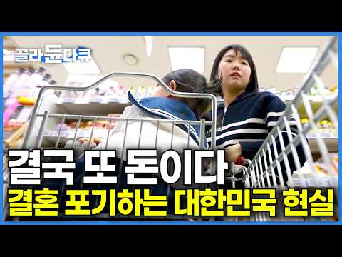 결혼부터 육아까지 '억'소리 절로 나오는 대한민국 결혼 현실｜돈이 없어서 결혼 못한다는 대한민국 2030 근황｜다큐멘터리k｜#골라듄다큐 thumbnail