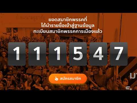 พรรคส้มทำข้อมูลสมาชิกหลุด thumbnail