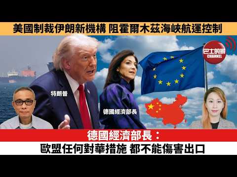 【每日焦點新聞 】德國經濟部長：歐盟任何對華措施，都不能傷害出口。美國制裁伊朗新機構，阻霍爾木茲海峽航運控制  。26年05月28日 thumbnail