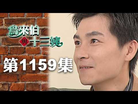 鳥來伯與十三姨【新再製】EP1159｜三立台劇 thumbnail