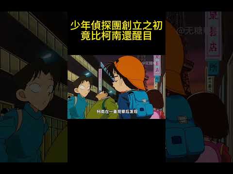 少年偵探團創立之初，竟比柯南還醒目！ #動漫 #可愛看動漫 #动漫 #動畫解題 #搞笑 #明智小五郎 #anime #动画推荐 #二次元 #電影 thumbnail