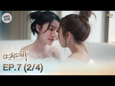 [ENG SUB] "ตะวันระฟ้า" (My Only Sunshine The Series) | EP.7 (2/4) thumbnail