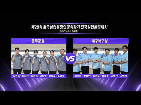 남자 5인조 결승 | 울주군청 vs 대구북구청 | 제28회 한국실업볼링연맹회장기 전국실업볼링대회 thumbnail