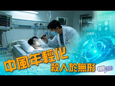 中風年輕化 殺人於無形 ｜ 健康關注組 ｜ EP570  ｜ 中風 ｜ 中風年輕化 ｜ 朱智賢 ｜黃芳雯 ｜ HOY 77 thumbnail