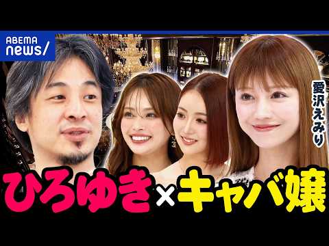 【キャバ嬢】あこがれの職業に？整形ありき文化？ストーカー被害のリスクも？キャバクラの夢と現実｜アベプラ thumbnail