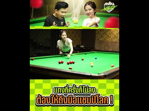 เมื่อพี่เบียร์ แทงสนุกเกอร์กี่ครั้งก็ไม่ลง งานนี้ต้องให้ถึงมือแชมป์โลก !! thumbnail