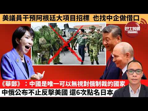 (附字幕) 盧永雄「巴士的點評」美議員干預阿根廷大項目招標，也找中企做借口。《華郵》：中國是唯一可以無視對俄制裁的國家，中俄公布不止反擊美國，還6次點名日本。  26年5月22日 thumbnail