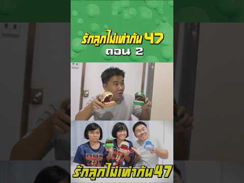 พ่อรักลูกไม่เท่ากัน ภาค 47 | ตอนไม่ให้หมางับมือจระเข้งับมือ (ตอนที่ 2) thumbnail