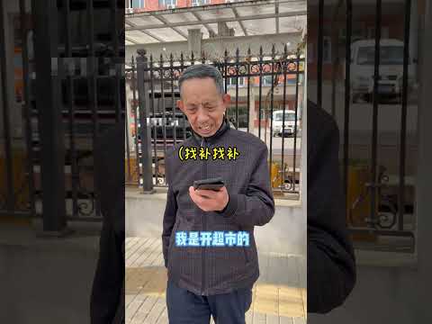 姥爷又找到了新的整蛊方式 # 年轻人小邹 # 诈骗 #大熱門 #funny #funny #遊戲頻道 #搞笑 #遊戲模式 #搞笑视频 #游戏 thumbnail