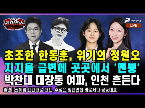 초조한 한동훈 위기의 정원오, 지지율 급변에 '멘붕'...박찬대 대장동 여파와 인천 [출연: 권예영 탄탄대로 대표, 주성은 청년연합 바로서다 공동대표┃MZ레지스탕스] thumbnail