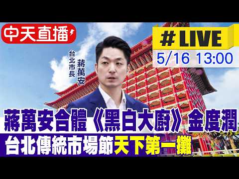 【中天直播#LIVE】蔣萬安合體《黑白大廚》金度潤! 台北傳統市場節"天下第一攤"20260516@中天新聞CtiNews thumbnail
