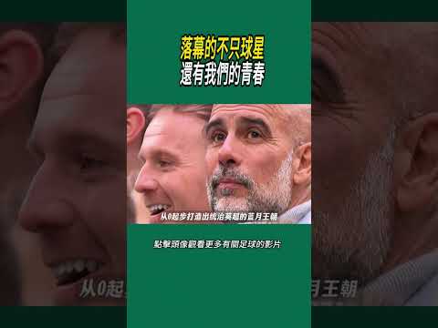 落幕的不只球星，還有我們的青春#體育#足球 thumbnail