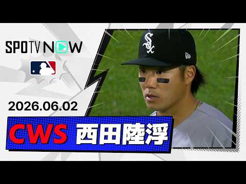【3試合連続安打！西田陸浮 全打席＆守備ダイジェスト】ホワイトソックスvsツインズ  MLB2026シーズン 6.2 thumbnail