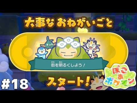 はじめよう 明るく豊かな まちづくり【ぽこ あ ポケモン】＃１８ thumbnail