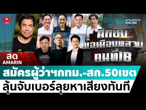 [🔴 LIVE ] ลุ้นจับเบอร์สมัครผู้ว่าฯ กทม. - สก. 50 เขต | สดอมรินทร์ thumbnail