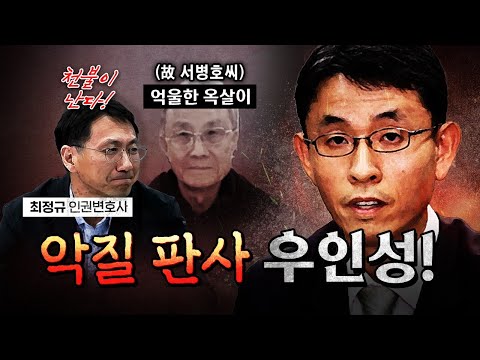 고문 피해자의 재심청구에 기록도 보지 않고 기각시킨 우인성! [코너별 다시보기] thumbnail
