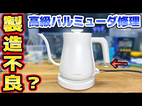 バルミューダ電気ケトル修理 BALMUDA The Pot thumbnail