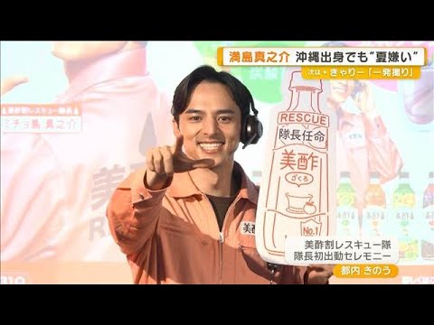 沖縄出身の満島真之介　「夏は俺の季節だったのに…嫌だよって気持ちに」【グッド！モーニング】(2026年5月29日) thumbnail