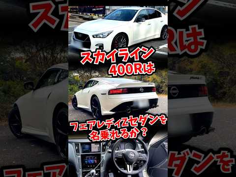 スカイラインはフェアレディZセダンを名乗れるか？ thumbnail