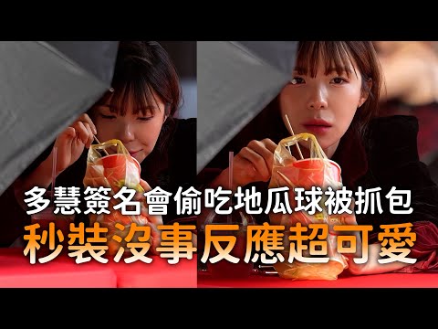 多慧簽名會偷吃地瓜球被抓包　秒裝沒事反應超可愛 thumbnail