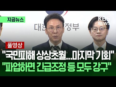 [지금뉴스] 김민석 총리 경고 “마지막 기회…파업시 긴급조정 등 강구” / KBS 2026.05.17. thumbnail
