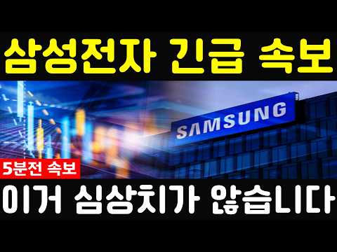 [삼성전자 주가전망] 💥방금, 발표했습니다. 이거 심상치가 않습니다. 필수시청 #삼성전자 #삼성전자주가 #삼성전자분석 thumbnail
