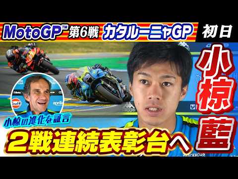 【2戦連続表彰台へ】「常に去年を上回る！」小椋藍の進化をチームマネージャーも証言｜MotoGP™︎2026 第6戦カタルーニャGP thumbnail