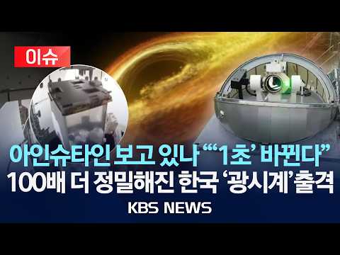 [?이슈] 아인슈타인 보고 있나 "'1초' 바뀐다"…100배 더 정밀해진 한국 '광시계'출격 '상대성 이론' 검증나서/2026년 5월 16일(토)/KBS thumbnail
