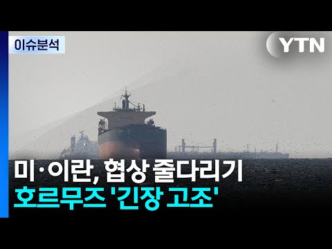 미·이란, 협상 줄다리기...호르무즈 '긴장 고조' / YTN thumbnail